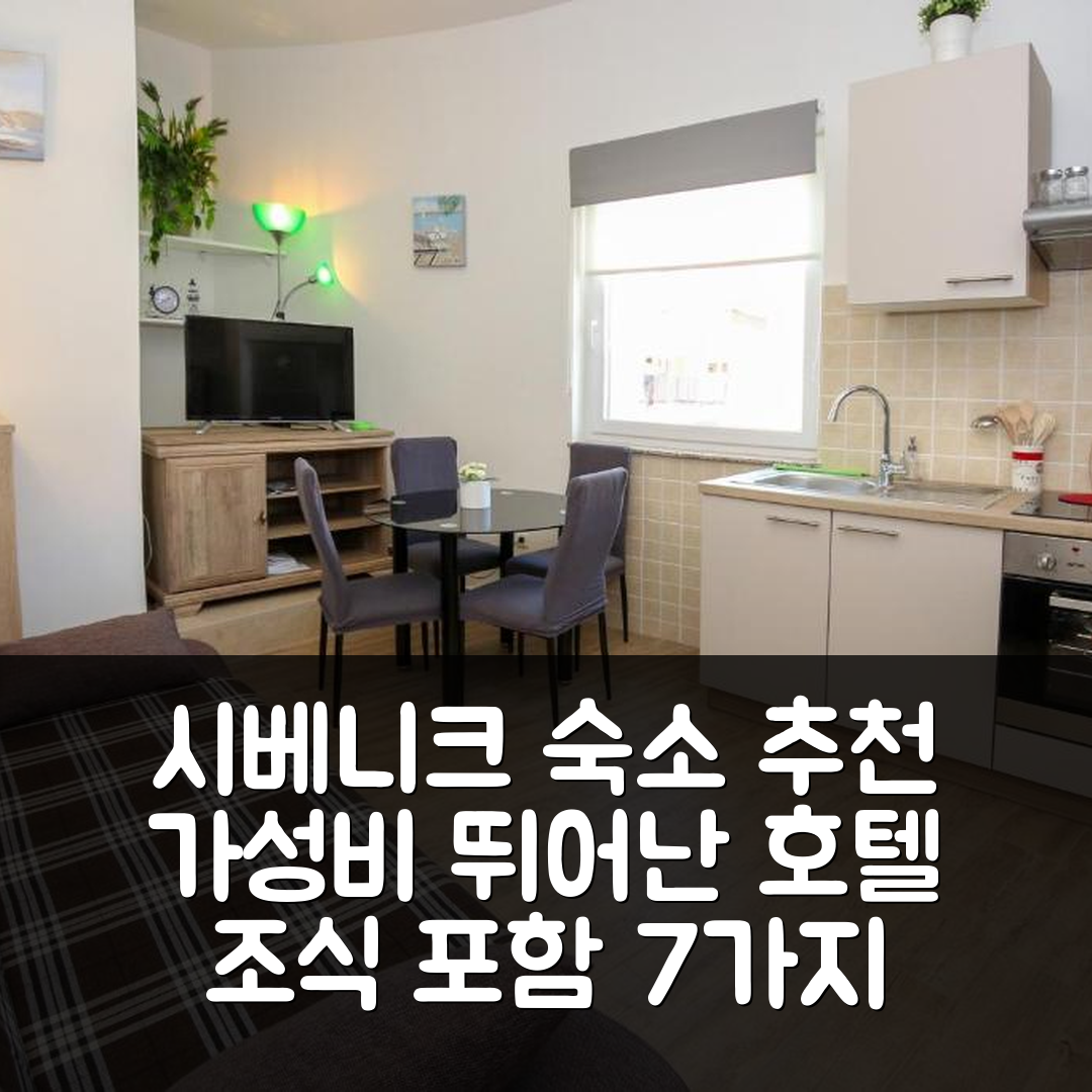 시베니크 숙소 여행 호텔 추천 아파트 폴리치 | 가성비 뛰어난 위치와 조식 정보 7가지