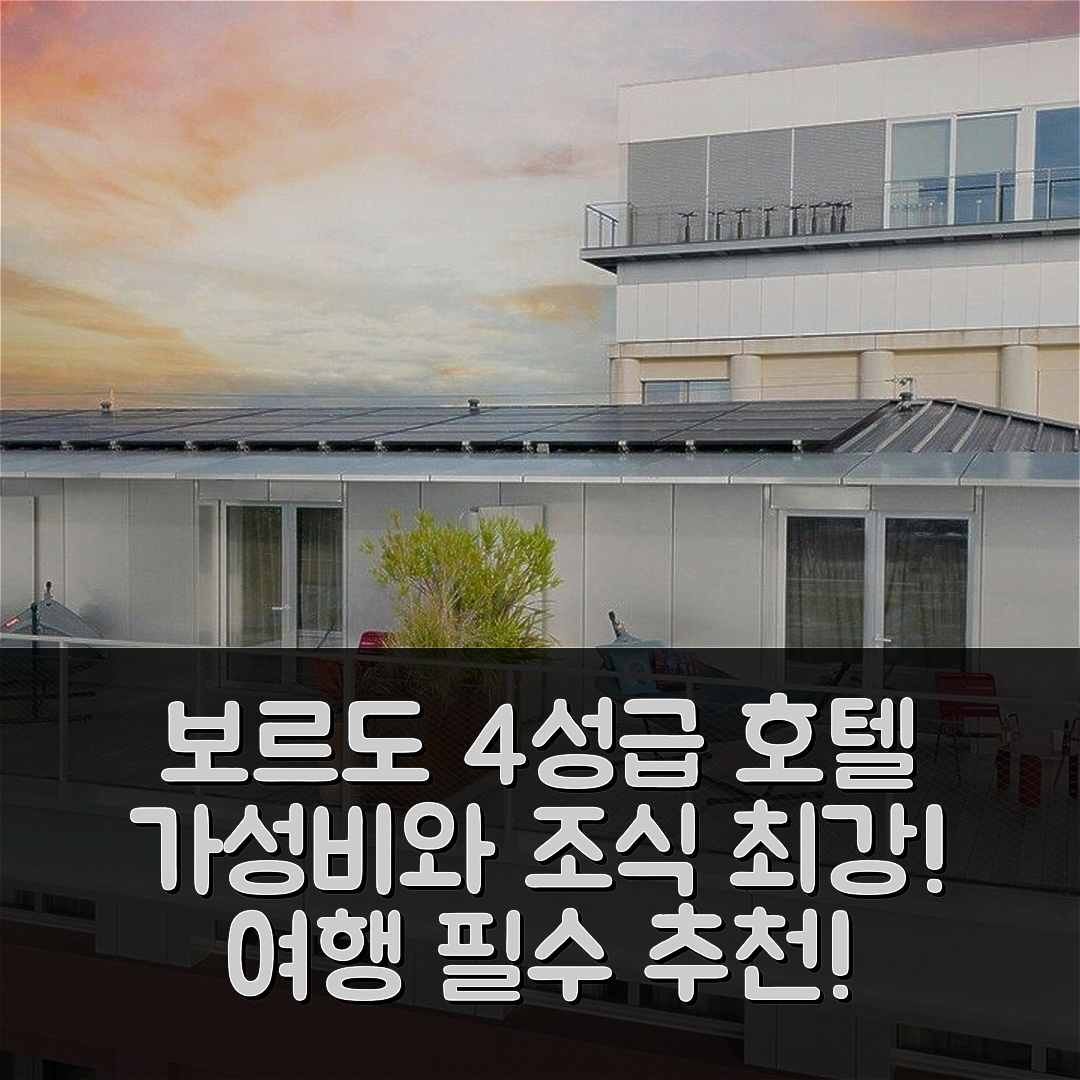 보르도 숙소 여행 호텔 추천 몹시 보르도 호텔 | 4성급 조식과 가성비 뛰어난 위치의 장점 5가지
