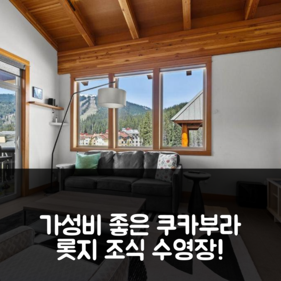 썬 픽스 숙소 여행 호텔 추천 쿠카부라 롯지 401 | 4성급 조식과 수영장 위치의 가성비 좋은 예약 팁 7가지