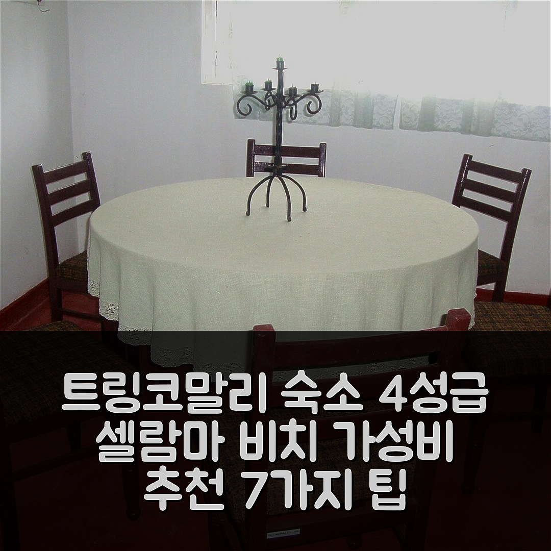 트링코말리 숙소 여행 호텔 추천 셀람마 비치 호텔 | 조식과 수영장을 갖춘 4성급 가성비 최고의 선택 7가지 팁