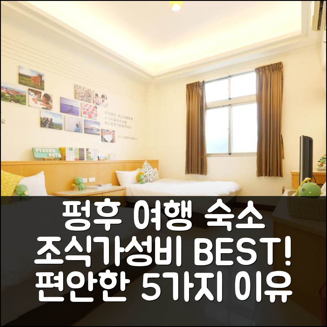 펑후 숙소 여행 호텔 추천 피에이치씨 이너 | 조식과 가성비 뛰어난 편안한 5가지 이유