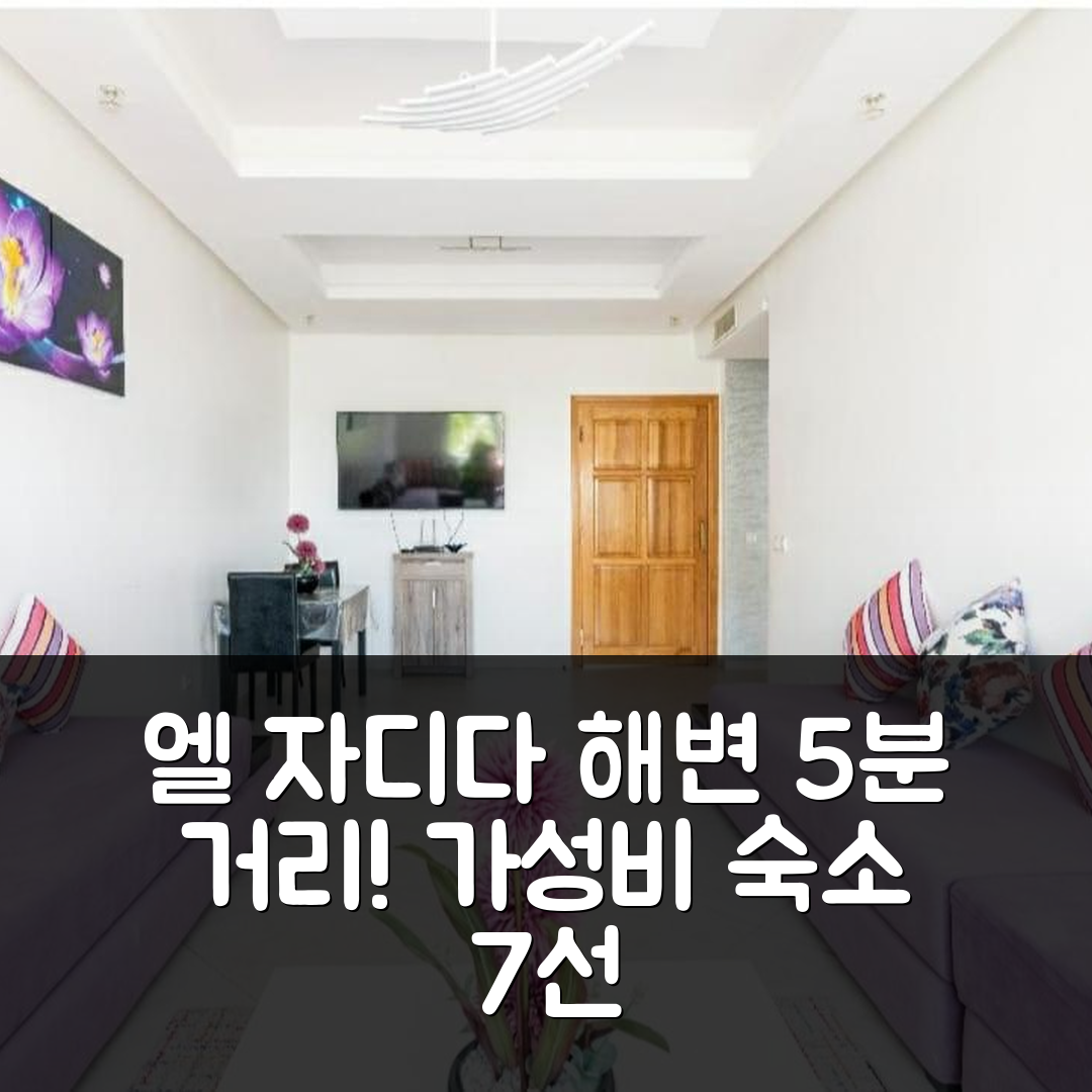 엘 자디다 숙소 여행 호텔 추천 아파트 15 | 5분 거리 해변과 수영장 있는 가성비 최고의 선택 7가지