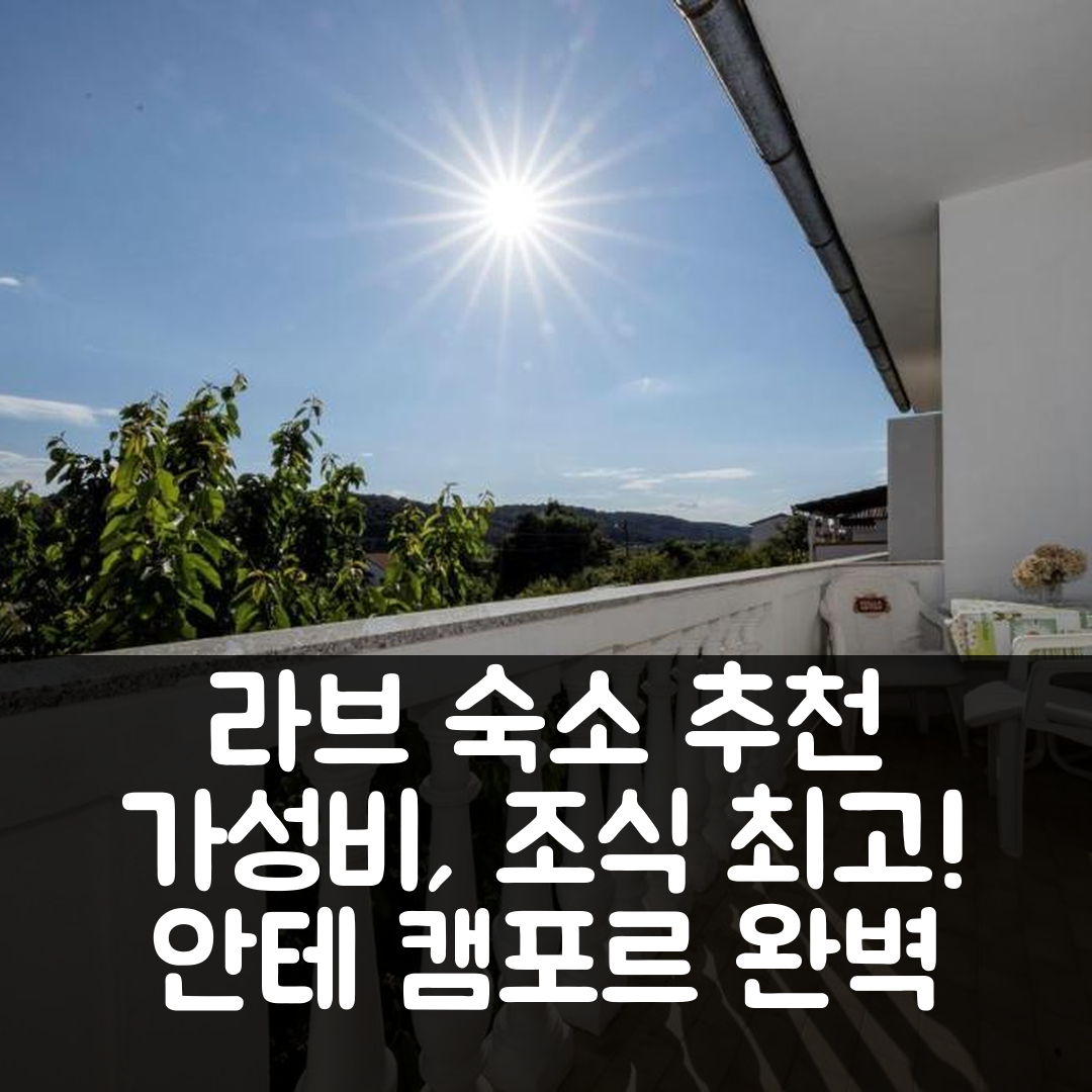 라브 숙소 여행 호텔 추천 아파트 안테 캠포르 | 가성비와 조식, 위치가 뛰어난 7가지 이유