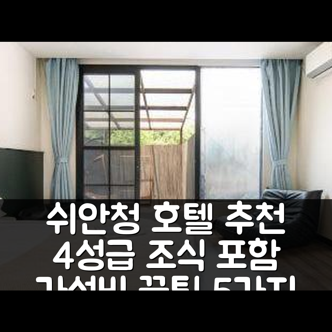 쉬안청 숙소 여행 호텔 추천 문문베이 경치구 지점 | 4성급 조식과 가성비 좋은 위치 공개 5가지 팁