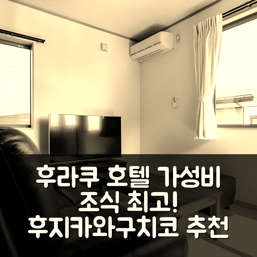 후지카와구치코 숙소 여행 호텔 추천 후라쿠 호텔 | 가성비와 조식이 뛰어난 4성급 완벽한 위치 5가지 팁