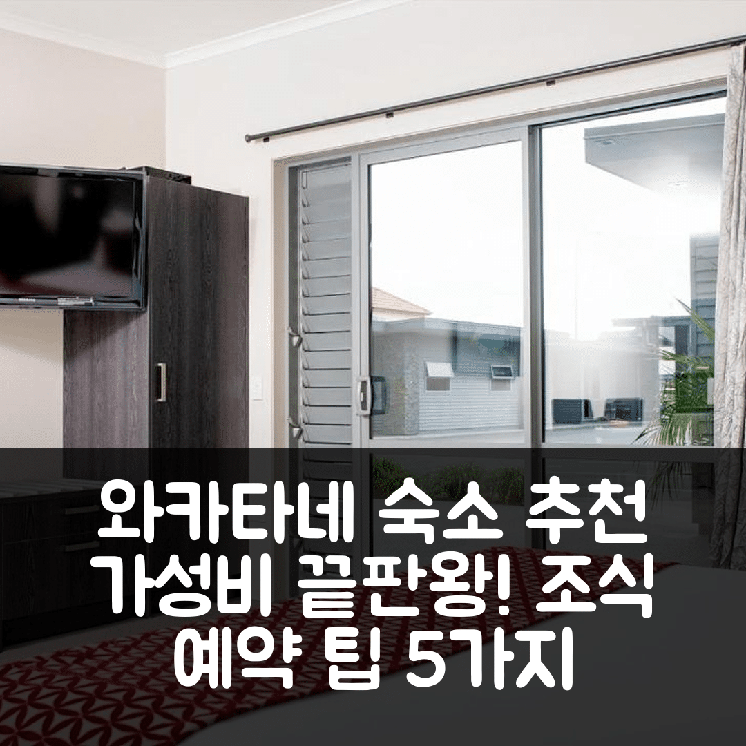와카타네 숙소 여행 호텔 추천 37 더 랜딩 모텔 | 가성비와 조식이 뛰어난 위치 및 예약 팁 5가지