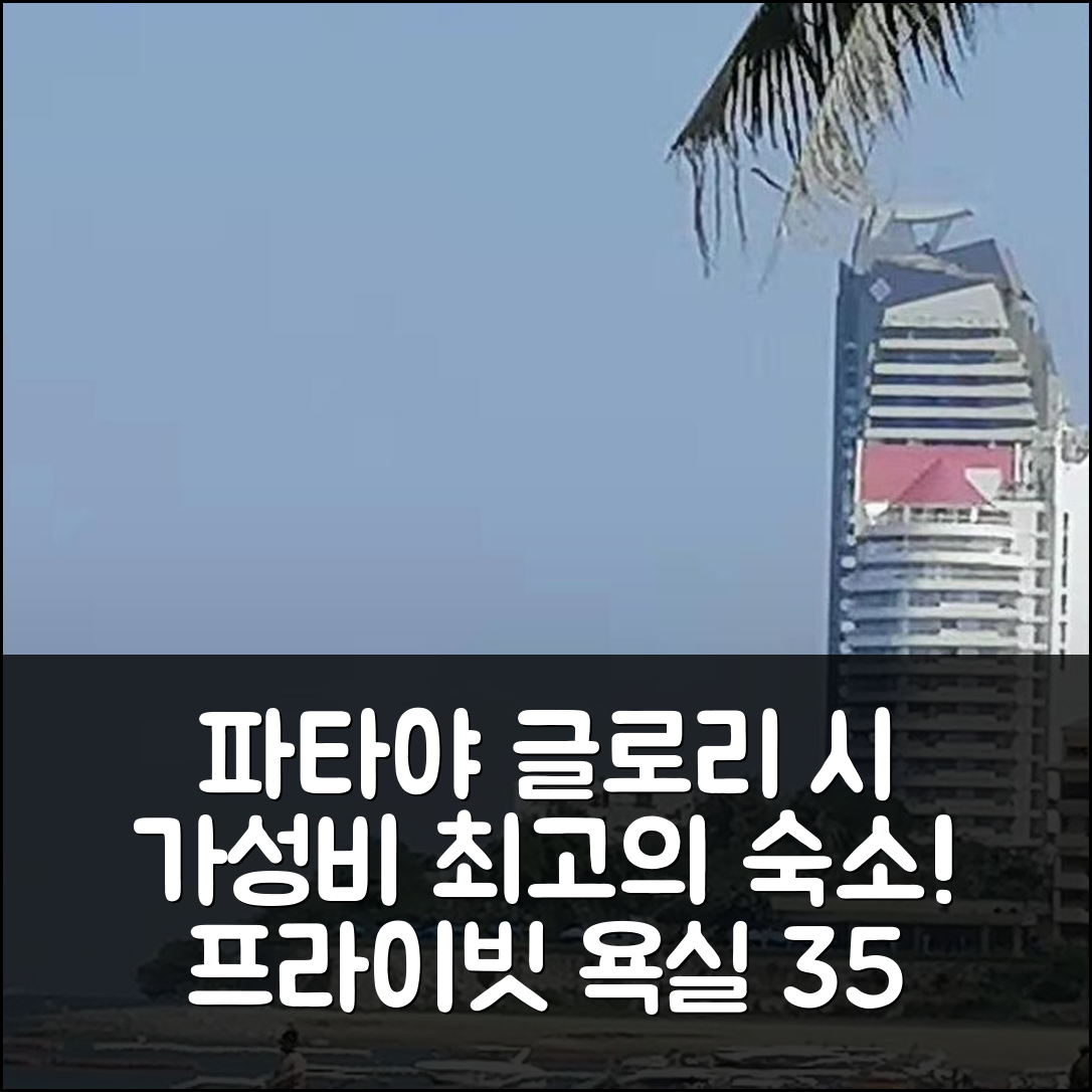 파타야 숙소 여행 호텔 추천 글로리 시 아파트먼트 | 프라이빗 욕실과 35m²의 가성비 최고의 위치 5가지 이유