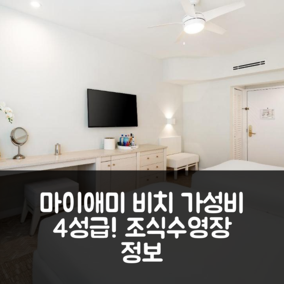 마이애미 비치 숙소 여행 호텔 추천 카르도조 사우스 비치 | 가성비 좋은 4성급 조식과 수영장 정보 7가지