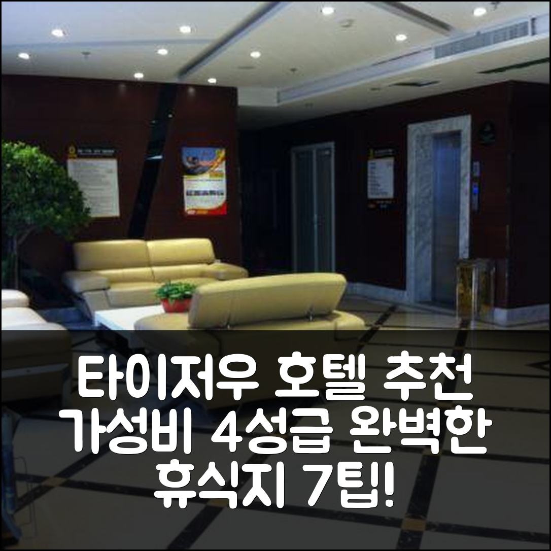 타이저우 숙소 여행 호텔 추천 타이저우 오리엔탈 펄 호텔 | 가성비 뛰어난 4성급 조식과 수영장 완벽한 휴식지 7가지 팁