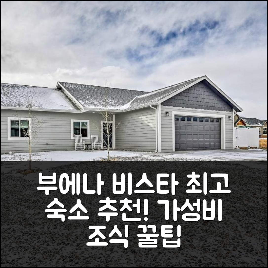 부에나 비스타 숙소 여행 호텔 추천 부에나 비스타 베이케이션 렌탈 | 위치도 뛰어난 가성비와 조식 추천 5가지 팁