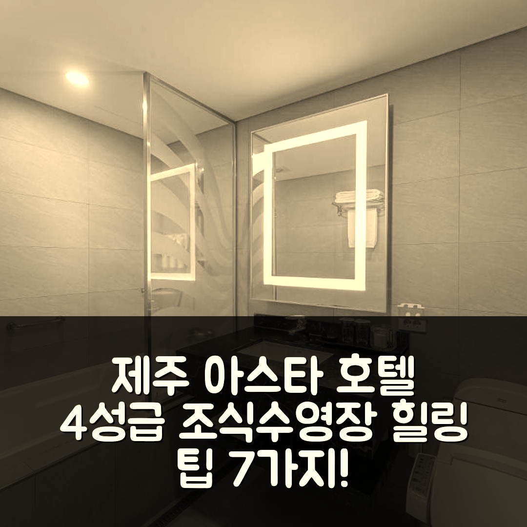 제주 숙소 여행 호텔 추천 아스타 호텔 제주 | 4성급 조식과 수영장으로 즐기는 최고의 힐링 7가지 팁
