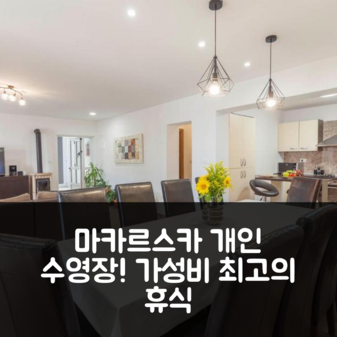 마카르스카 숙소 여행 호텔 추천 빌라 쿠피도 | 개인 수영장과 가성비 뛰어난 가격으로 완벽한 휴식 5가지 팁