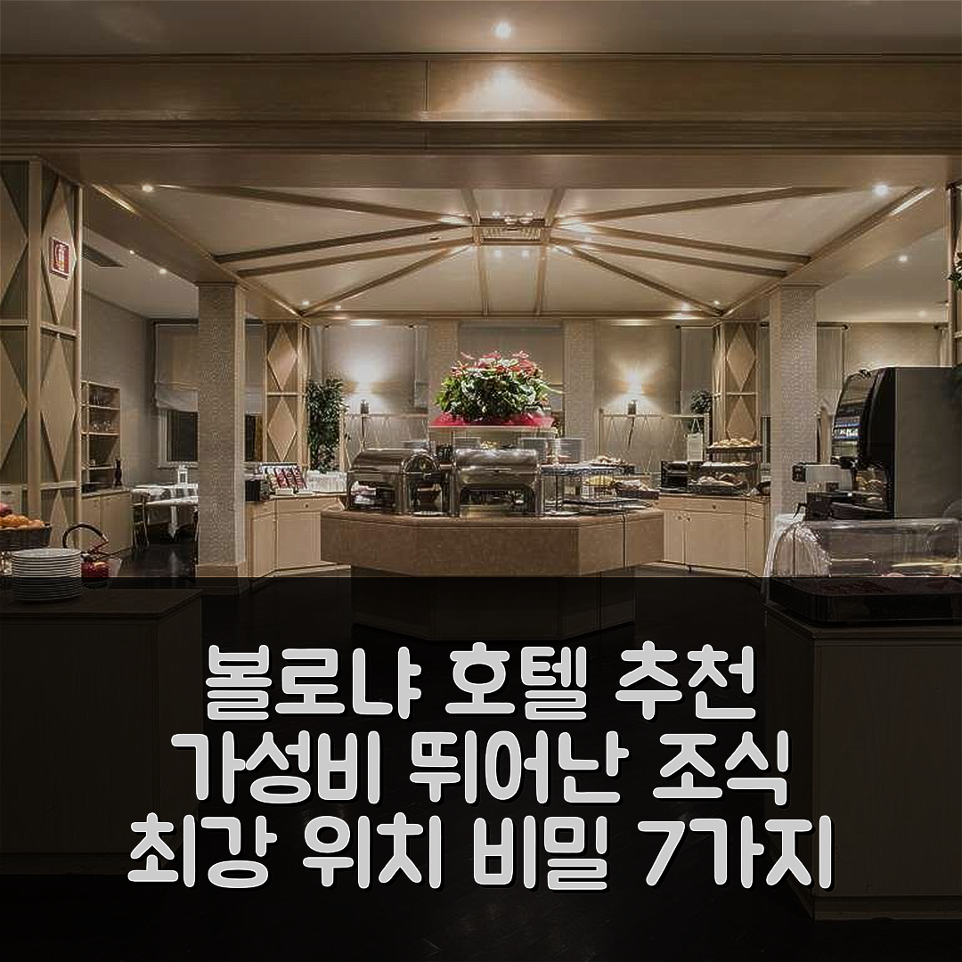 볼로냐 숙소 여행 호텔 추천 플라이온 호텔 앤 컨퍼런스 센터 | 가성비 뛰어난 조식과 위치 최강 비밀 7가지