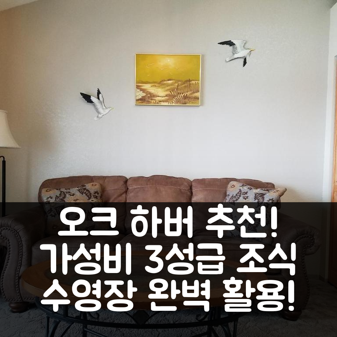 오크 하버 숙소 여행 호텔 추천 씨앤디 레스타와일 | 가성비 좋은 3성급 조식과 수영장 완벽 이용법 5가지