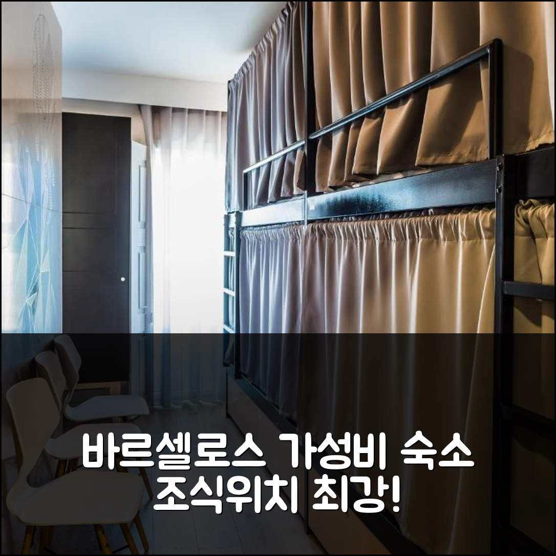 바르셀로스 숙소 여행 호텔 추천 인 바르셀로스 호스텔 앤 게스트 하우스 | 가성비 뛰어난 조식 및 위치 정보 5가지