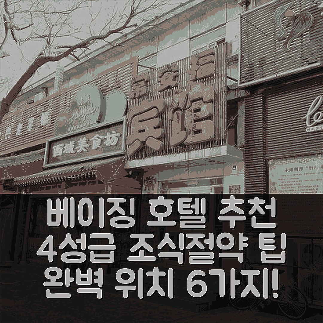 베이징 숙소 여행 호텔 추천 난먼 스토어 북경대학교 | 4성급 조식과 가성비 뛰어난 위치 6가지 팁