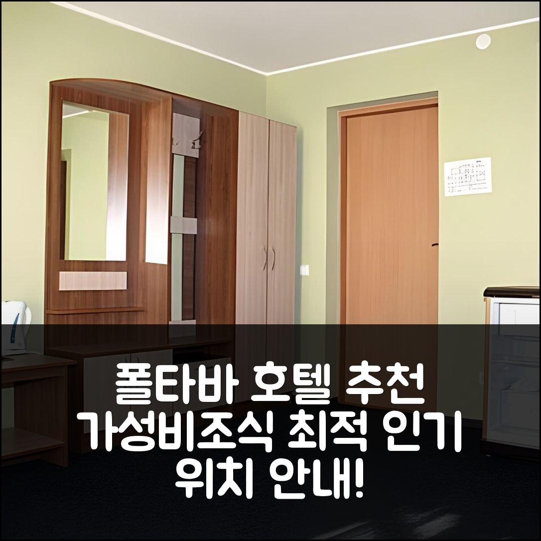 폴타바 숙소 여행 호텔 추천 야비르 호텔 | 가성비와 조식 좋은 5가지 이유와 인기 위치 안내