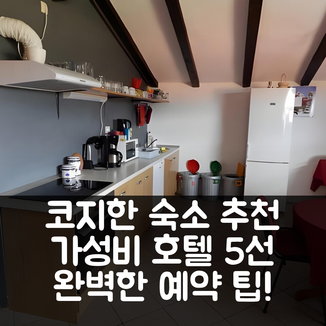 코지나 숙소 여행 호텔 추천 호스텔 오치스키 라이 | 가성비와 조식으로 완벽한 3성급 예약 팁 5가지