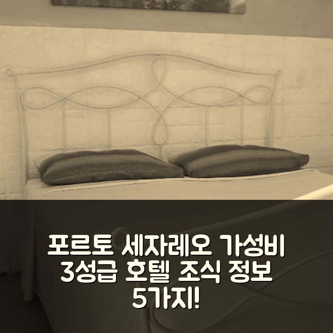 포르토 세자레오 숙소 여행 호텔 추천 빌리노 첼레스트 프론테 스피아지아 | 3성급 위치와 가성비 좋은 조식 정보 5가지