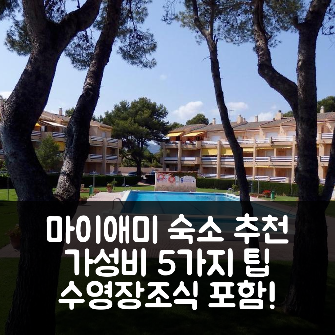 마이애미 플라탸 숙소 여행 호텔 추천 가드라마르 바호스 | 수영장과 조식 포함한 가성비 최고의 휴식처 5가지 팁