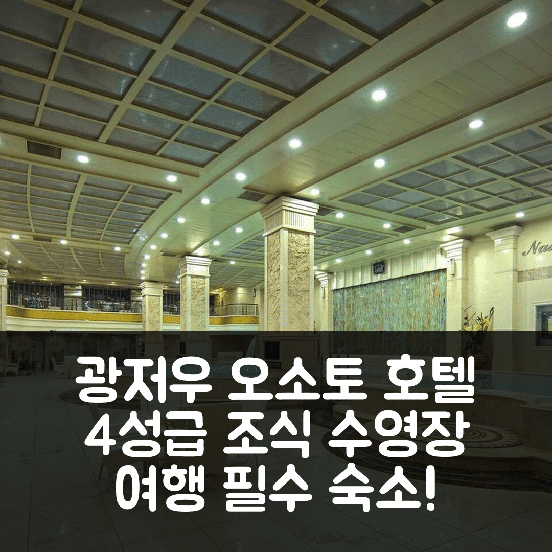광저우 숙소 여행 호텔 추천 오소토 레크리에이션 호텔 바이윈 | 4성급 조식과 수영장으로 가성비 좋은 7가지 이유