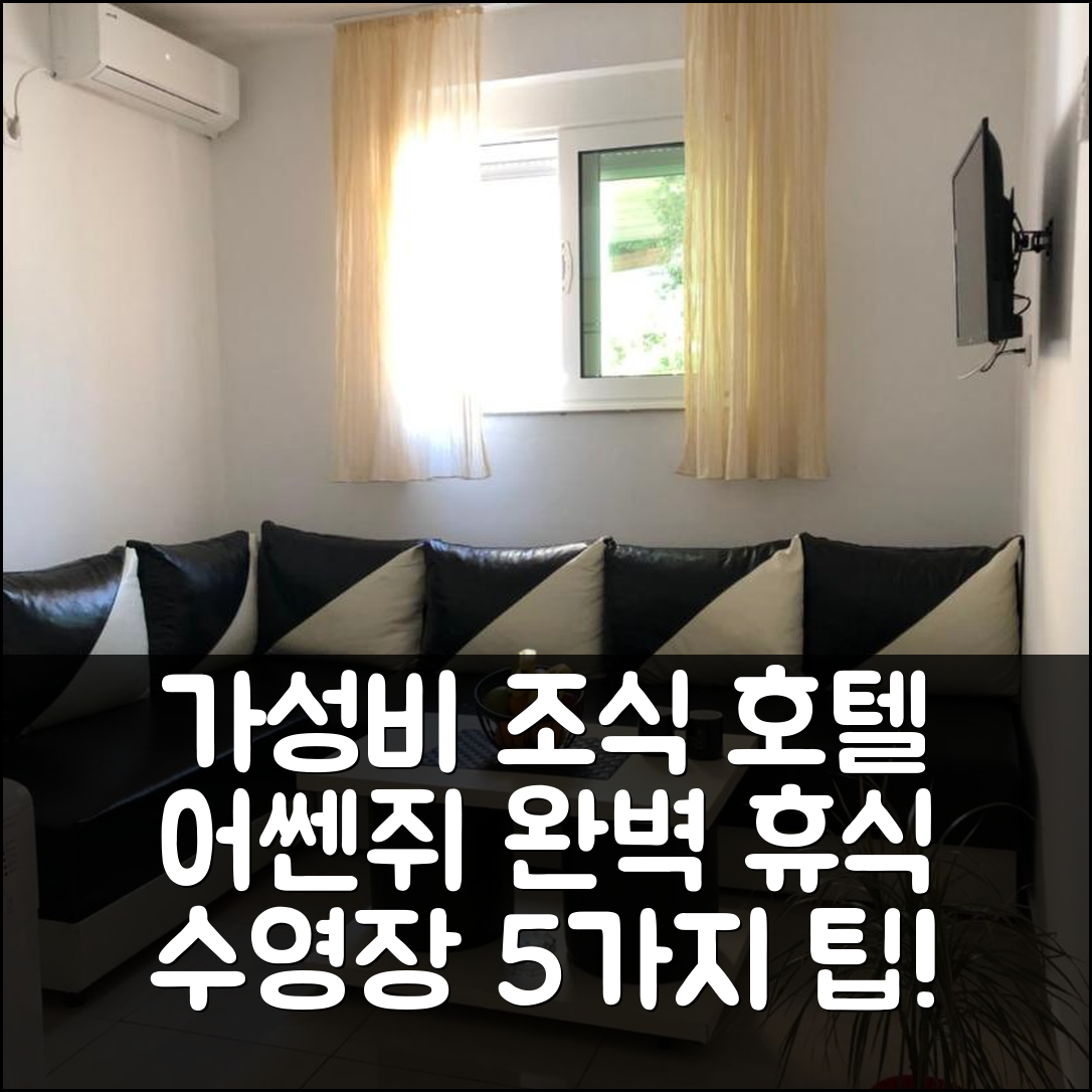 어쎈쥐 숙소 여행 호텔 추천 아파트마니 디니 | 가성비 뛰어난 3성급 조식과 수영장으로 완벽한 휴식지 5가지 팁