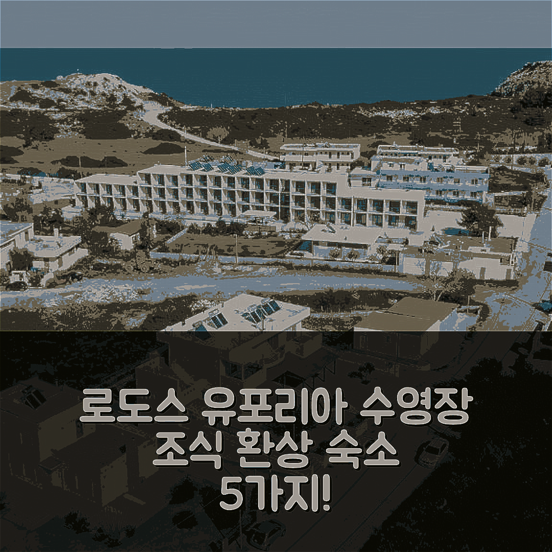 로도스 숙소 여행 호텔 추천 유포리아 리치 아파트 | 수영장과 조식이 완벽한 5가지 이유