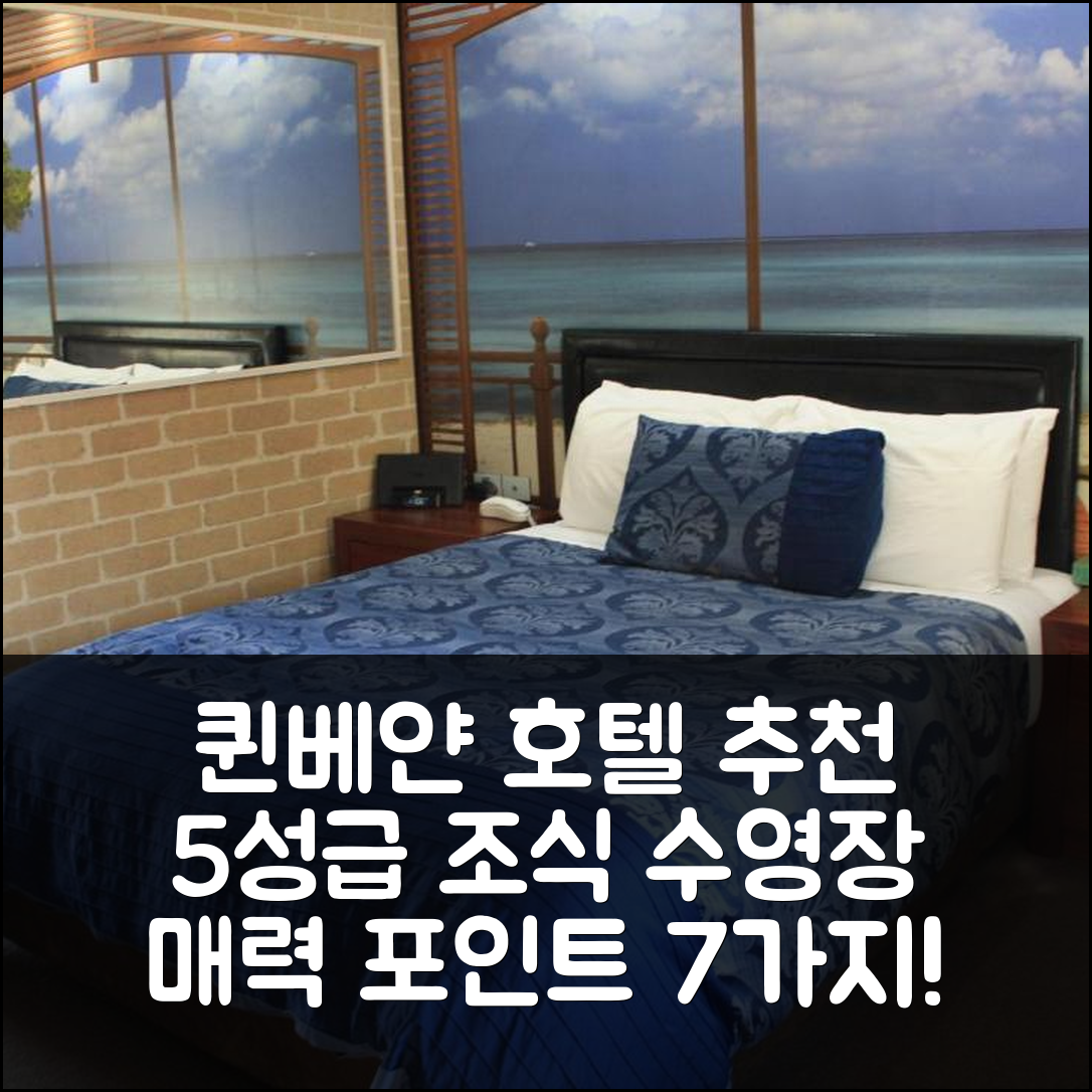 퀸베얀 숙소 여행 호텔 추천 그랜드 매너 모터 인 | 5성급 조식과 수영장이 매력적인 이유 7가지