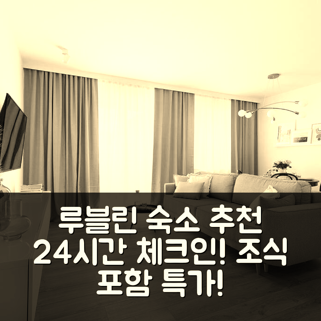 루블린 숙소 여행 호텔 추천 이지 렌트 아파트먼트 | 24시간 체크인과 합리적 가격, 조식 포함 5가지 장점
