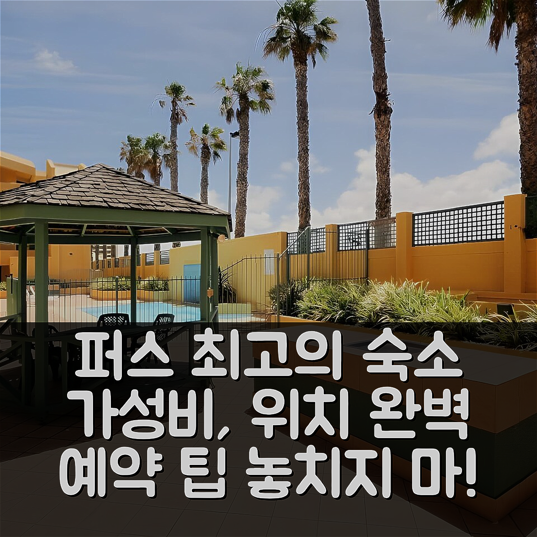 퍼스 숙소 여행 호텔 추천 샌드캐슬스 아파트먼트 | 가성비와 위치가 뛰어난 5가지 이유와 예약 팁