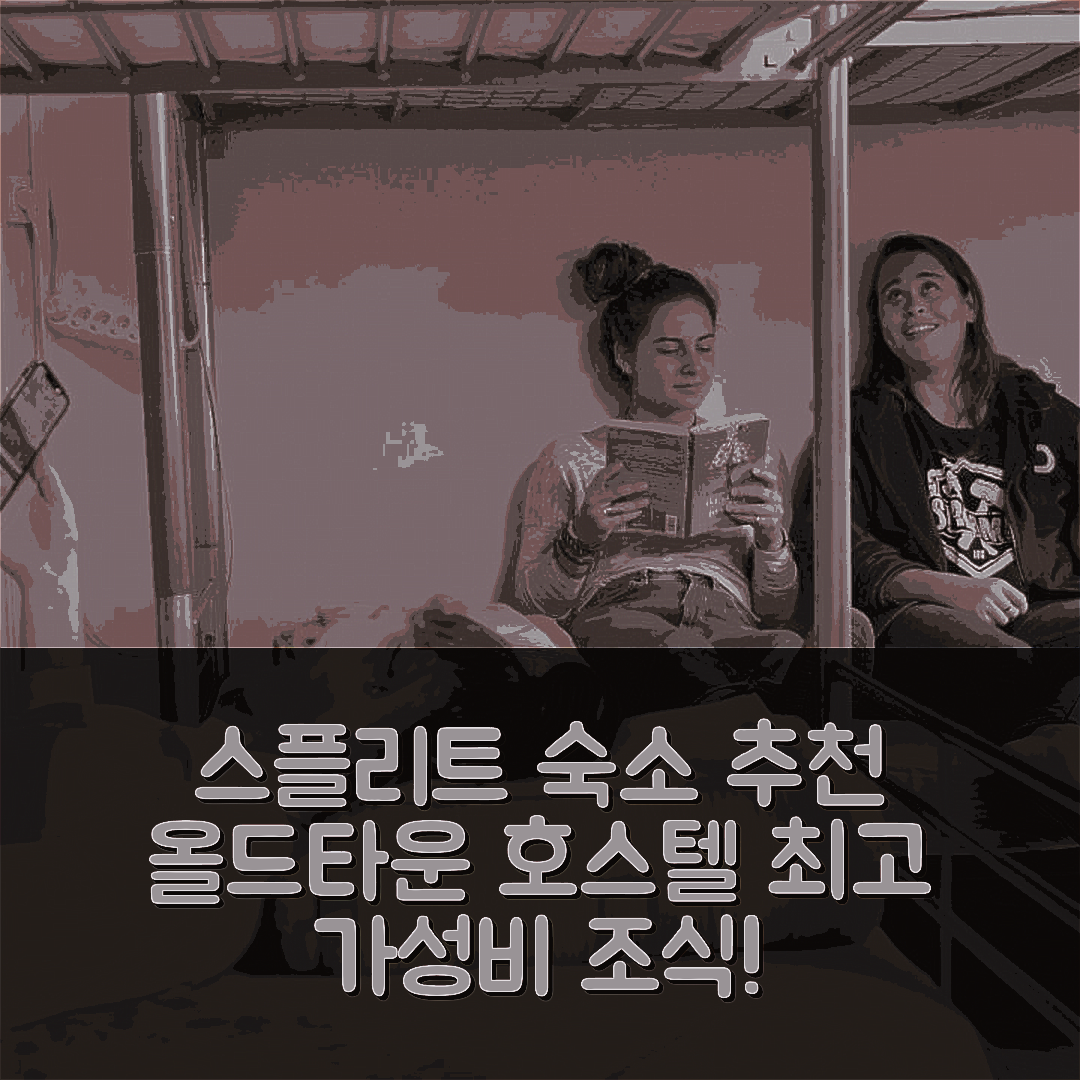 스플리트 숙소 여행 호텔 추천 올드 타운 호스텔 스플리트 | 가성비 최고의 위치와 조식 옵션 7가지 팁