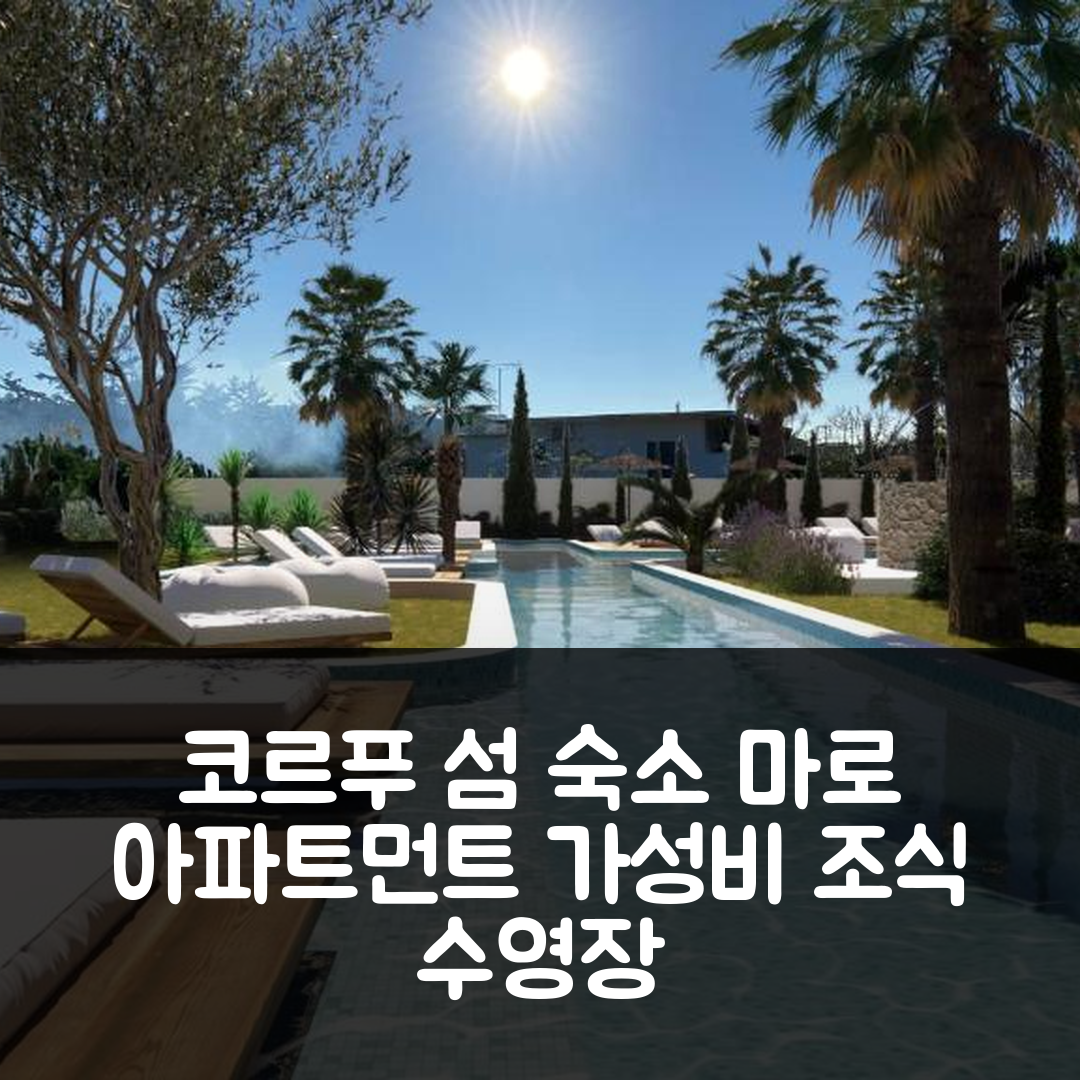 코르푸 섬 숙소 여행 호텔 추천 마로 아파트먼트 아릴라스 | 가성비 뛰어난 조식과 수영장 정보 7가지