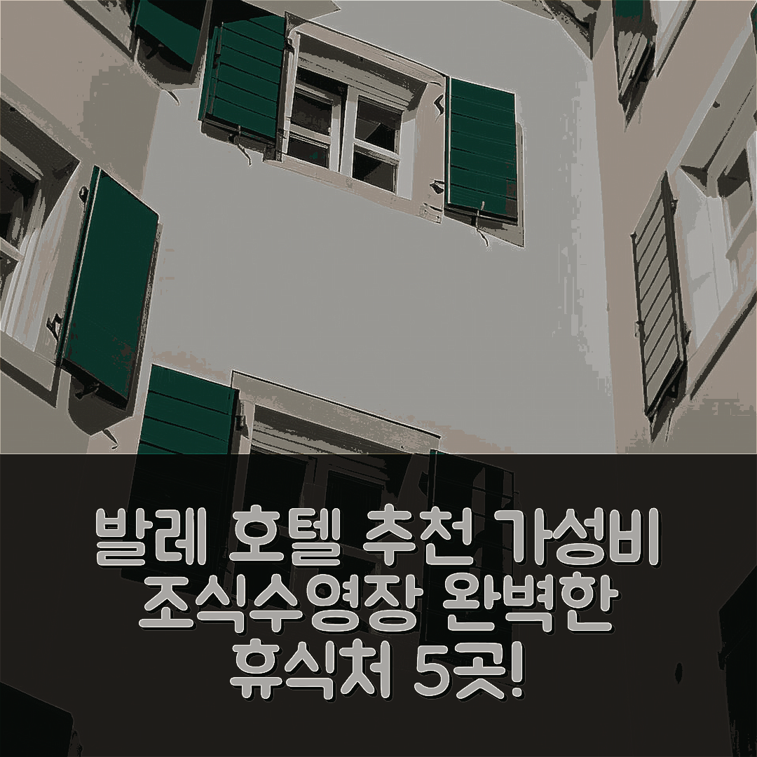 발레 숙소 여행 호텔 추천 라 그리사 호텔 | 가성비 좋은 조식과 수영장으로 완벽한 휴식지 5가지
