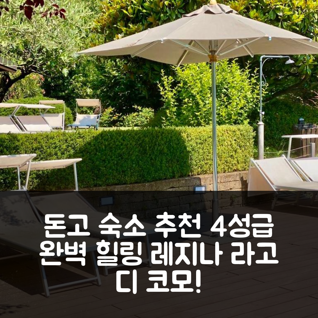 돈고 숙소 여행 호텔 추천 레지나 라고 디 코모 | 4성급 조식과 수영장으로 완벽한 힐링 공간 8가지 이유