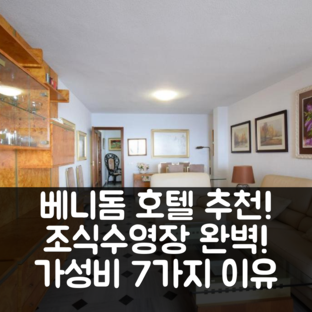 베니돔 코스타 블란카 숙소 여행 호텔 추천 프린시파도 아레나 III | 조식과 수영장으로 즐기는 가성비 최고의 7가지 이유