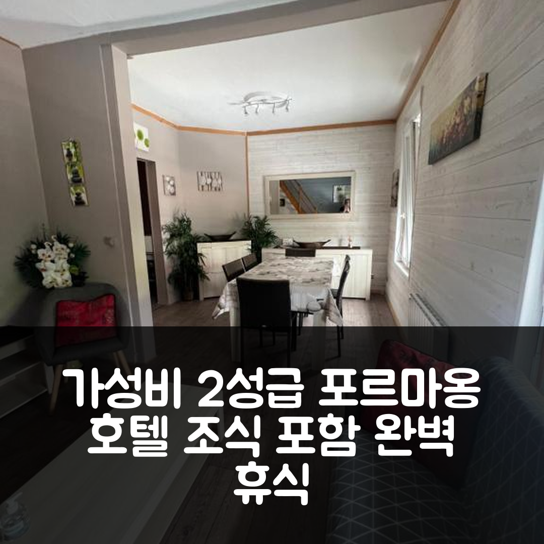 포르마옹 플라주 숙소 여행 호텔 추천 레뷔크 로랑 | 가성비 뛰어난 2성급 위치와 조식으로 완벽한 휴식지 6가지 팁