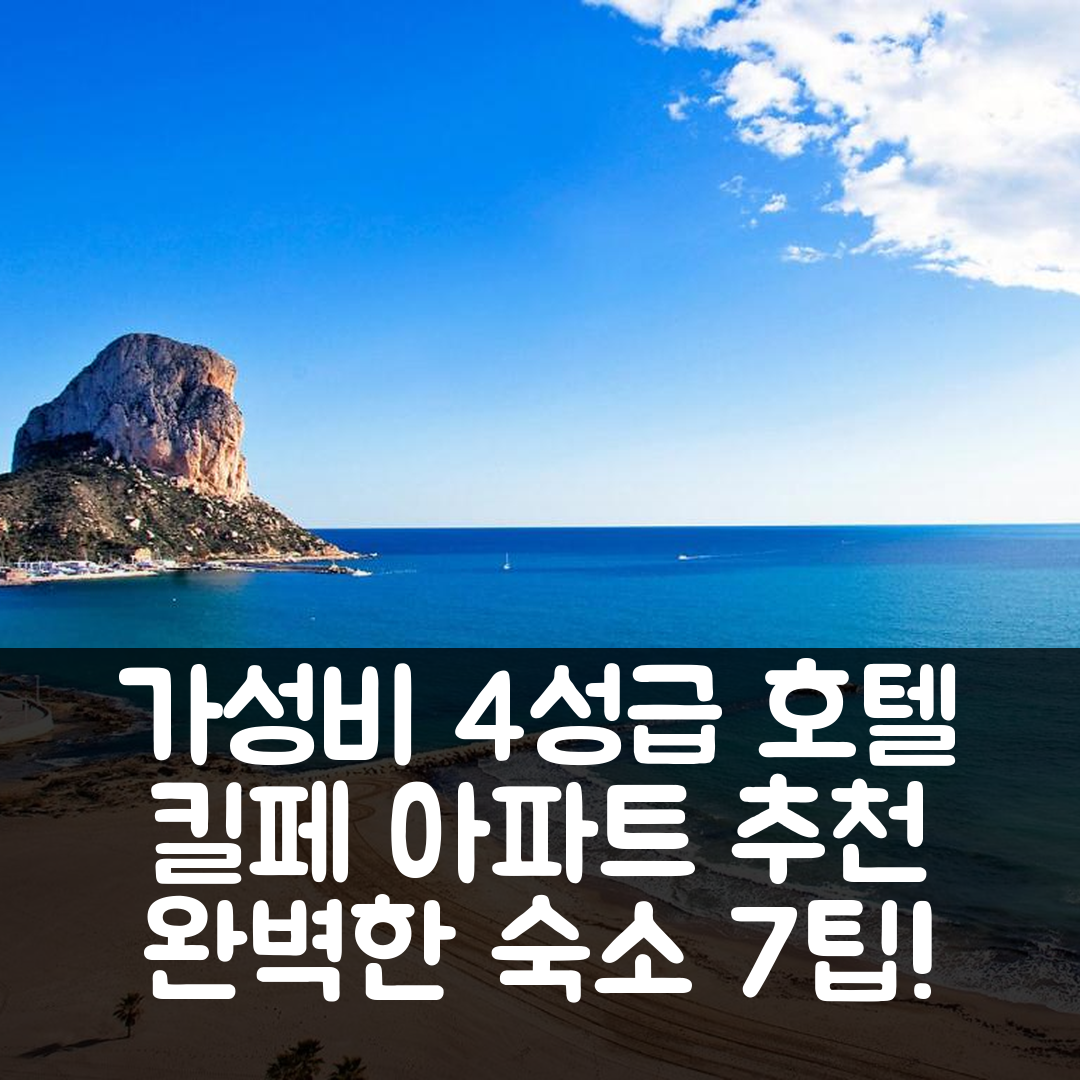킬페 숙소 여행 호텔 추천 아파트 아마티스타-6 | 가성비 좋은 4성급 조식과 위치로 완벽한 선택 7가지 팁