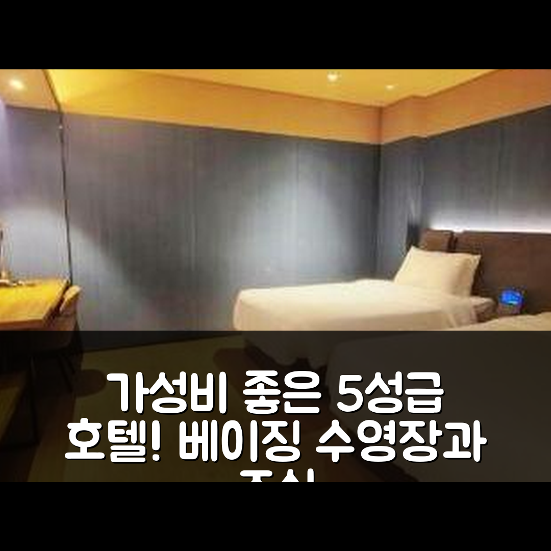 베이징 숙소 여행 호텔 추천 룽징 웨스트 스트리트 | 가성비 좋은 5성급 조식과 수영장 7가지 매력