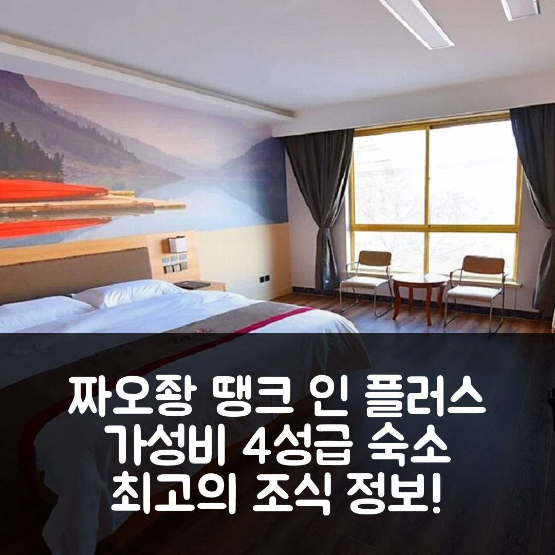 짜오좡 숙소 여행 호텔 추천 땡크 인 플러스 호텔 | 가성비 뛰어난 4성급 위치와 조식 정보 5가지