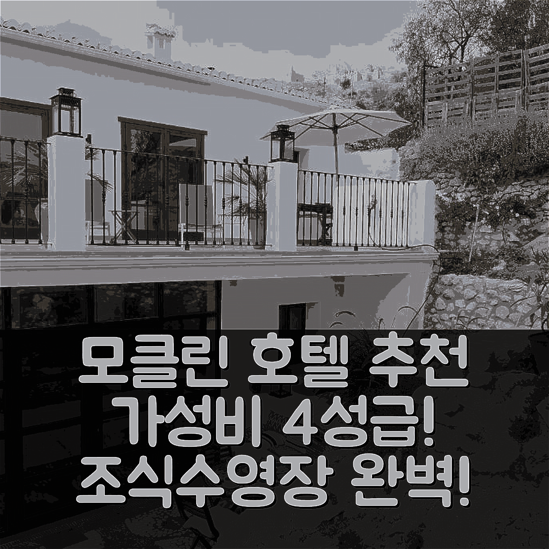모클린 숙소 여행 호텔 추천 카사 이구에라스 | 가성비 좋은 4성급 조식과 수영장 정보 7가지