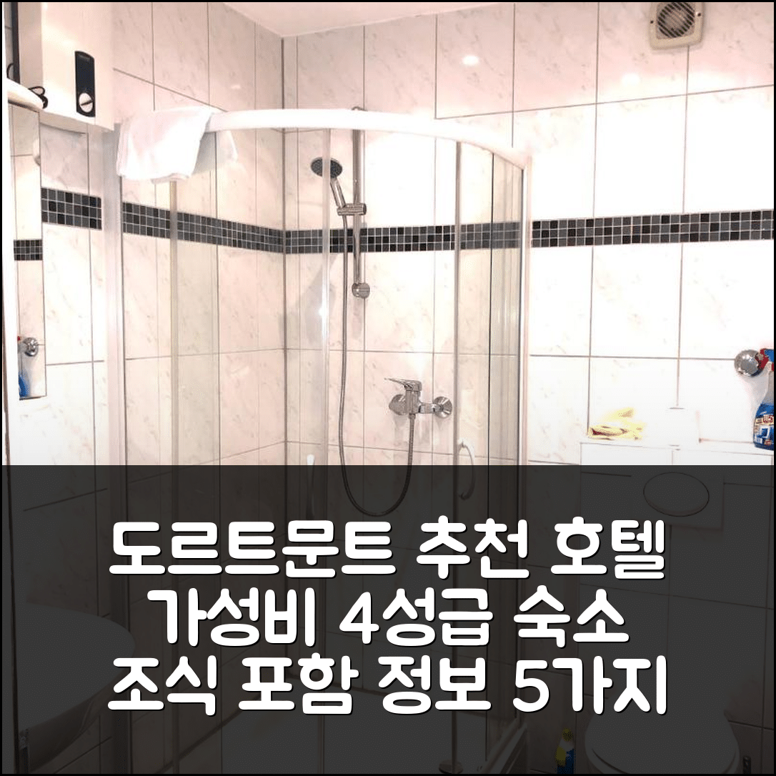 도르트문트 숙소 여행 호텔 추천 파라다이스 아파트먼트 | 가성비 좋은 4성급 위치와 조식 정보 5가지