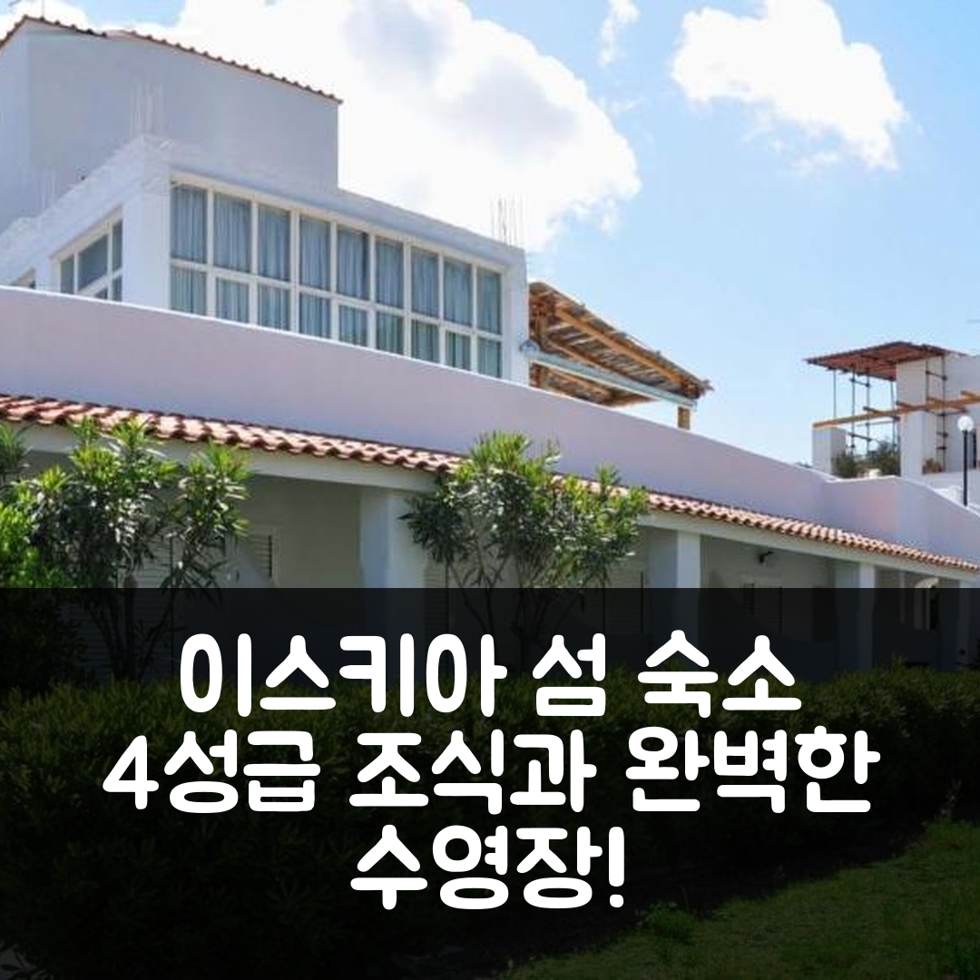 이스키아 섬 숙소 여행 호텔 레지던스 빌라 테레사 | 4성급 조식과 수영장으로 완벽한 휴식지 6가지 이유