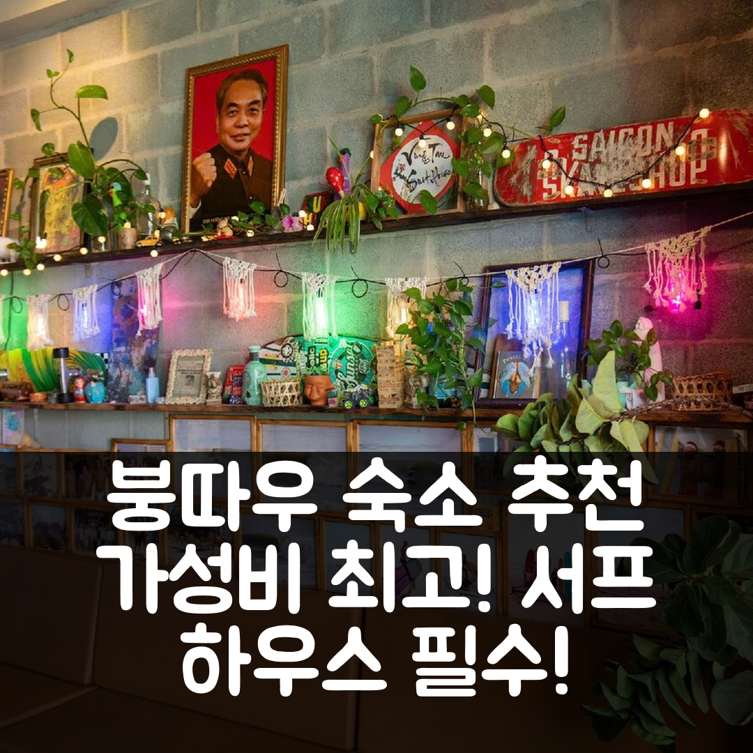 붕따우 숙소 여행 호텔 추천 붕따우 서프 하우스 호스텔 서프 캠프 | 가성비와 조식이 뛰어난 5가지 이유