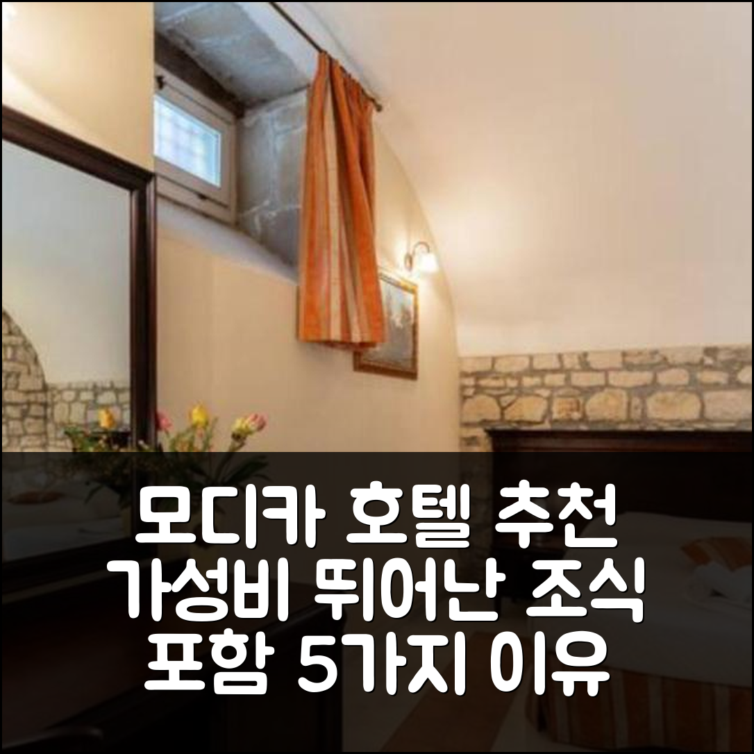 모디카 숙소 여행 호텔 추천 팔라쪼 일 카발리에레 비앤비 데 차르메 | 조식과 가성비 뛰어난 5가지 이유
