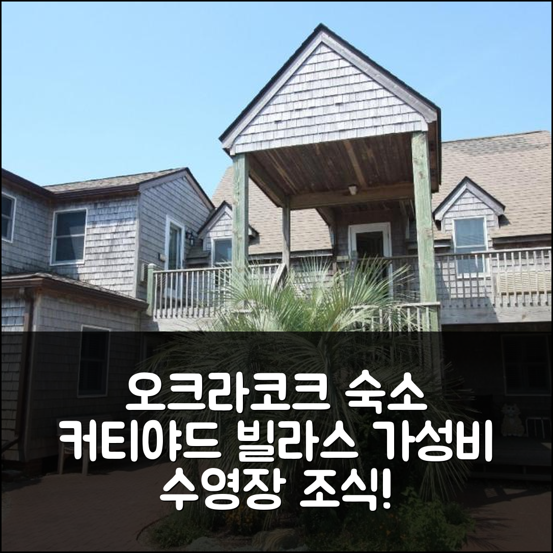 오크라코크 숙소 여행 호텔 추천 커티야드 빌라스 온 실버 레이크 | 가성비와 수영장 조식 정보 5가지