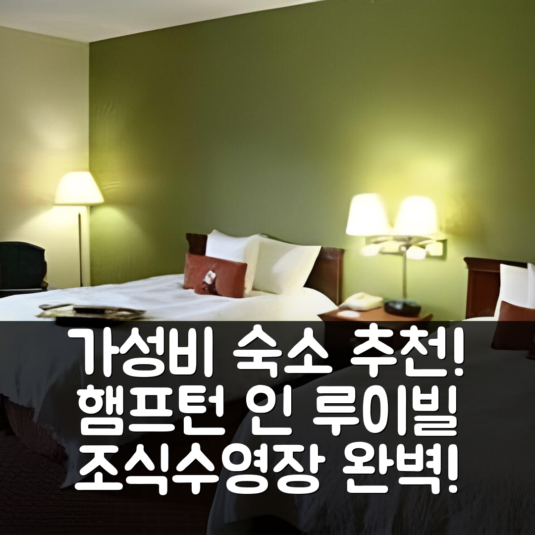 힐뷰 숙소 여행 호텔 추천 햄프턴 인 루이빌 아이-65 브룩스 로드 | 가성비와 조식, 수영장 정보 7가지