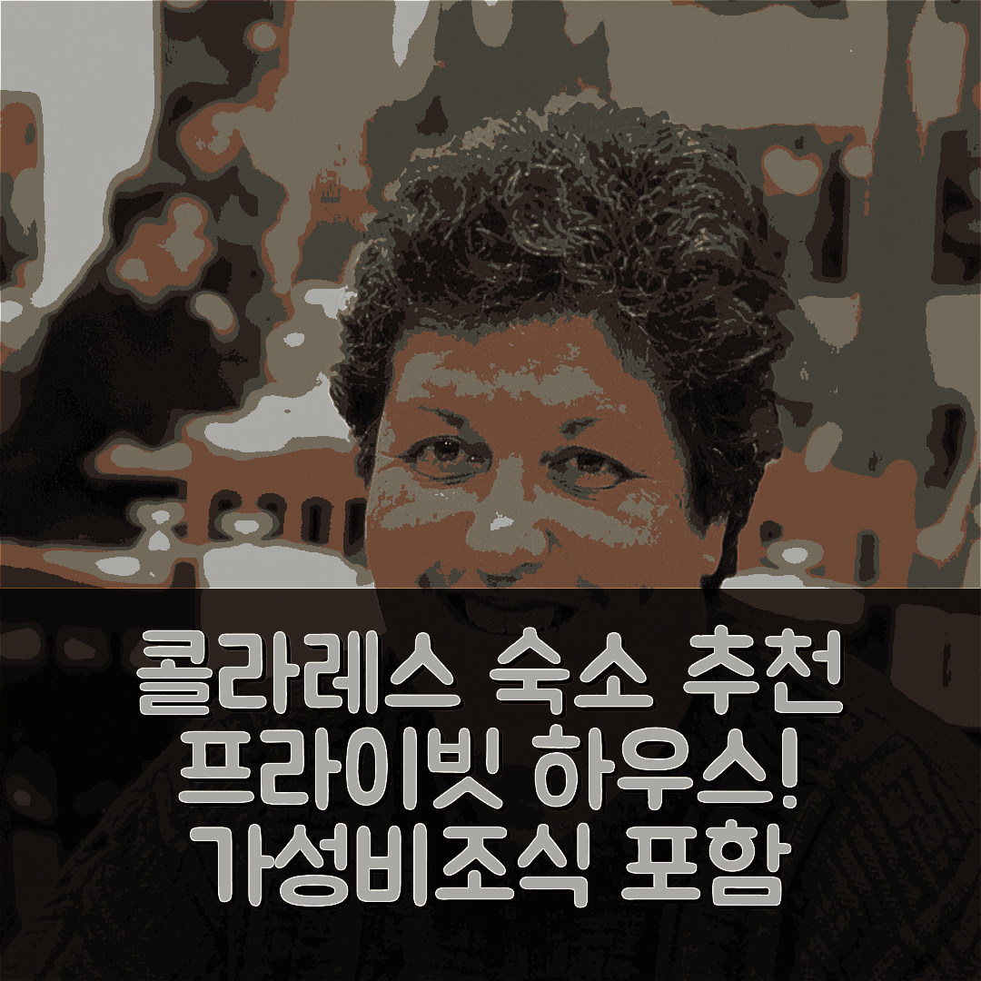 콜라레스 숙소 여행 호텔 추천 콜라레스의 프라이빗 하우스 | 50m² 가성비 좋고 조식 포함된 5가지 이유