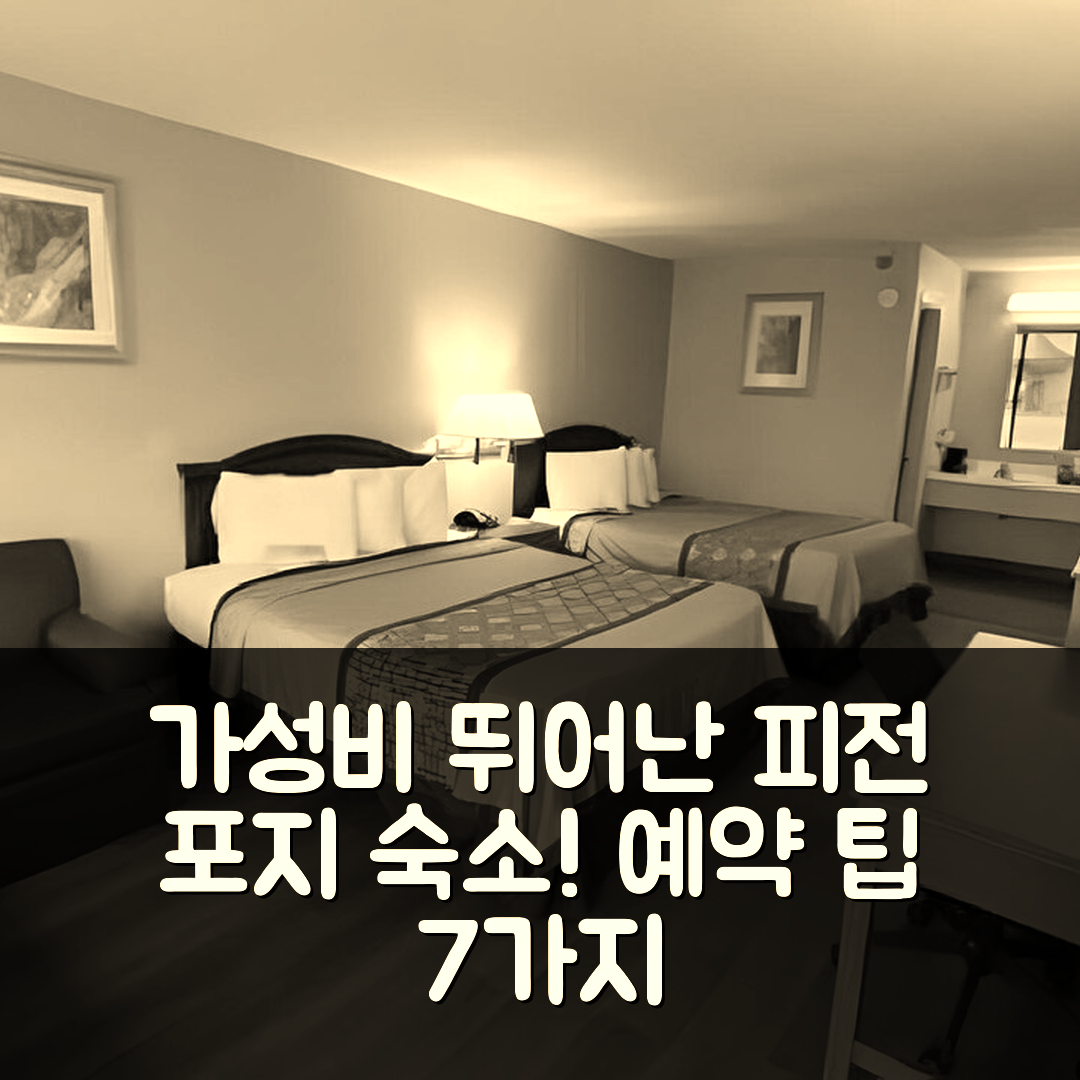 피전 포지 숙소 여행 호텔 추천 데이즈 인 바이 윈덤 피전 포지 사우스 | 가성비 좋은 4성급 조식과 수영장 예약 팁 7가지