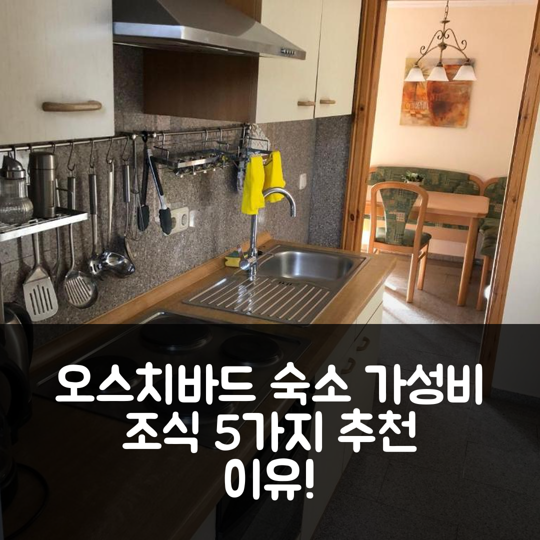 오스치바드 홀펜하겐 숙소 여행 호텔 추천 하우스 코랄 레지던스 | 가성비와 조식이 뛰어난 5가지 이유