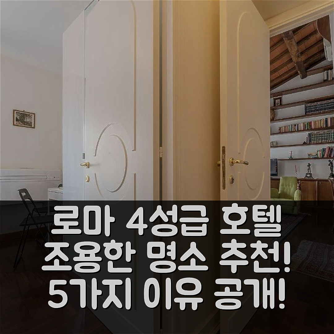 로마 숙소 여행 호텔 추천 콰이어트 앤 클래식 | 5가지 이유로 추천하는 조용한 4성급 최고의 위치
